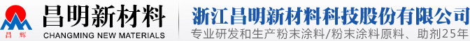浙江昌明新材料科技股份有限公司