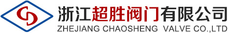 浙江超胜阀门有限公司
