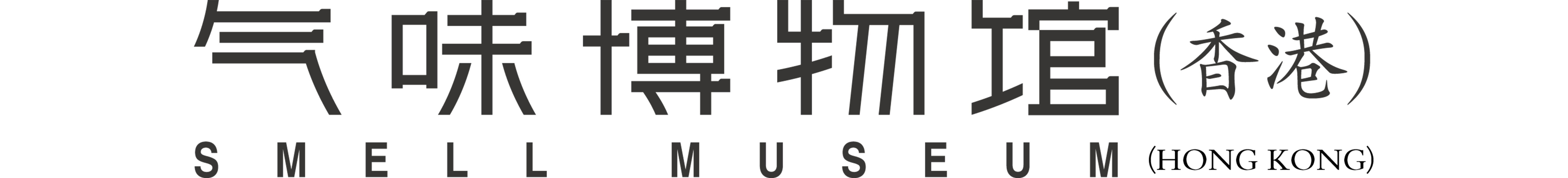 气味博物馆(香港)