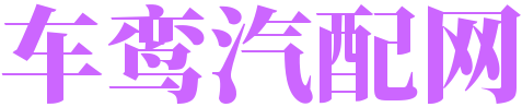 车鸾汽配网