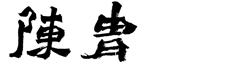 陈胄