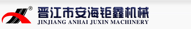 晋江市安海钜鑫机械厂