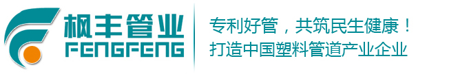 浙江枫丰管业有限公司