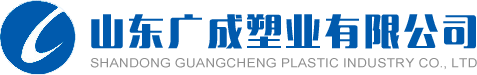 山东广成塑业有限公司