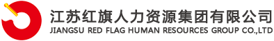 江苏红旗人力资源集团有限公司