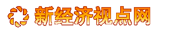 新经济视点网