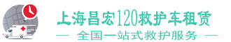 上海跨省救护车出租
