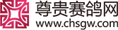 尊贵赛鸽网