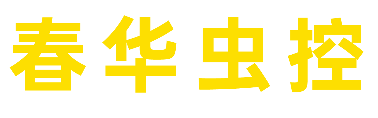 杀虫,灭鼠,杀臭虫,防蛇,捕蛇,白蚁