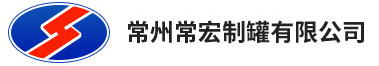 常州常宏制罐有限公司