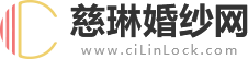 慈琳婚纱网