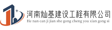 河南灿基建设工程有限公司