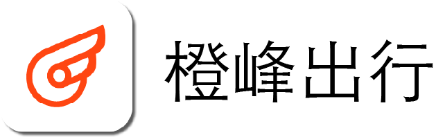 橙峰出行官网
