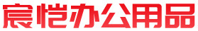 下花园宸恺办公用品销售部