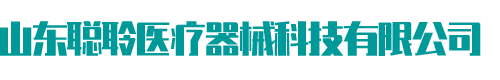 山东聪聆医疗器械科技有限公司