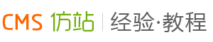 aspcms教程,aspcms仿站,dedecms教程,dedecms仿站,仿站知识,仿站教程,仿站经验,aspcms模板