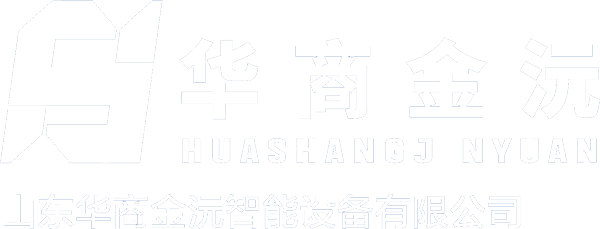 山东华商金沅智能设备有限公司
