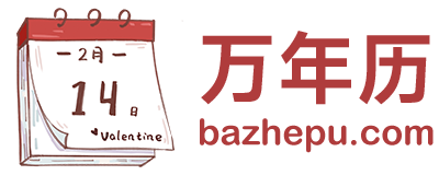 万年历查询表