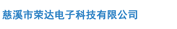 慈溪市荣达电子科技有限公司­
