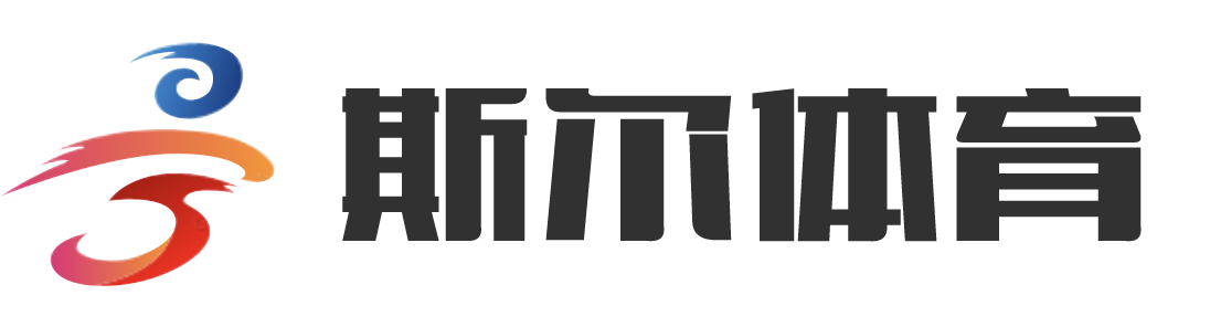斯尔体育