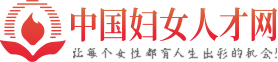 中国妇女人才网