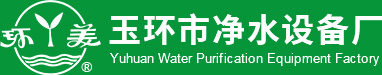 玉环市净水设备厂
