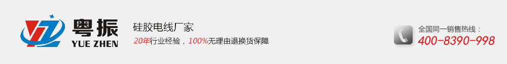 硅胶电线