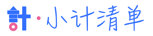 小计清单