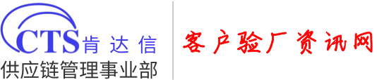 肯达信全球供应链验厂咨询网