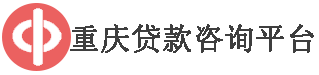 重庆贷款咨询平台