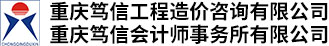 重庆笃信工程造价咨询有限公司