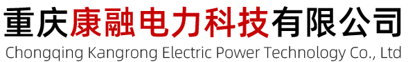 重庆康融电力科技有限公司