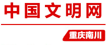 南川文明网