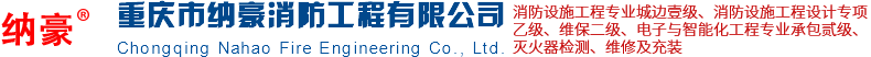 重庆市纳豪消防工程有限公司