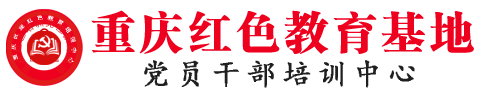 重庆干部培训