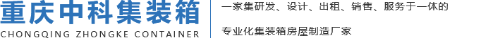 重庆集装箱厂家