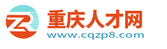 重庆人才网