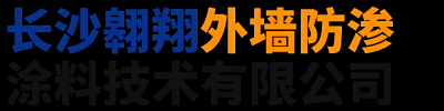 长沙翱翔外墙防渗涂料技术有限公司