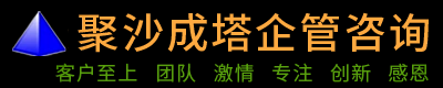 长沙聚沙成塔企业管理咨询有限公司