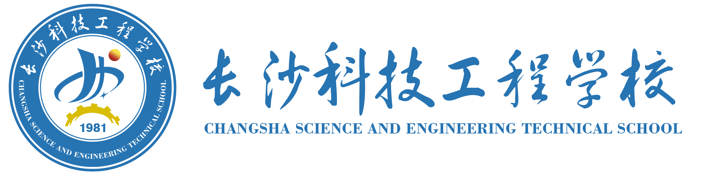 长沙科技工程学校