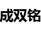CNC零件加工