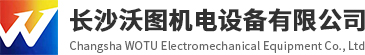 长沙沃图机电设备有限公司