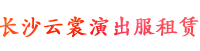 长沙云裳演出服租赁