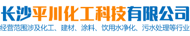长沙平川化工科技有限公司