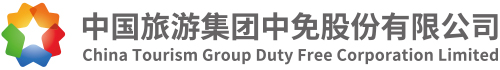 中国旅游集团中免股份有限公司