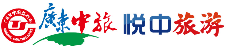 广东中旅