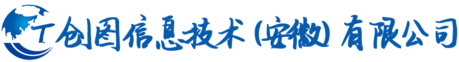 创图信息技术（安徽）有限公司