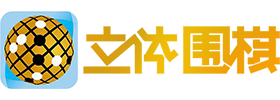 立体围棋网