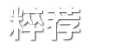 粹荐