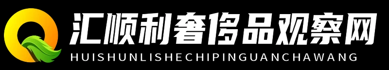 汇顺利奢侈品观察网
